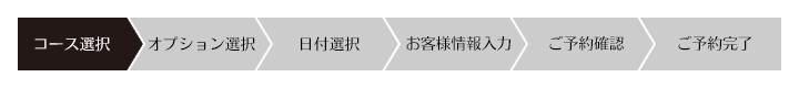 ご予約ページ コース選択