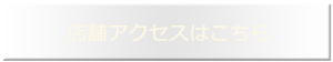 店舗アクセスはこちら