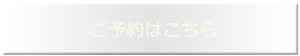 ご予約はこちら