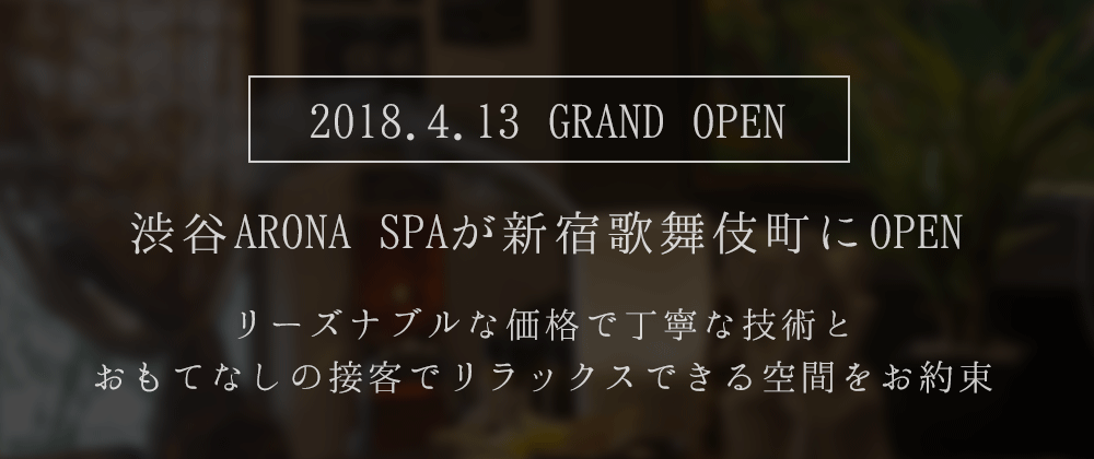 新宿リラクゼーションサロンのARONA-SPA-HANAREは南国バリ風でアロマの香りが広がるお店