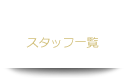 STAFF